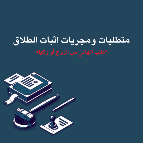 متطلبات ومجريات اثبات الطلاق