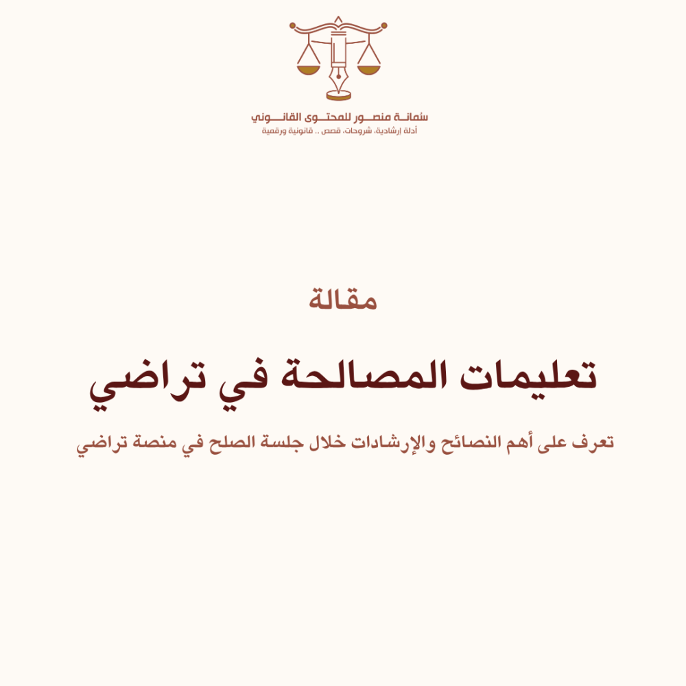 تعليمات المصالحة في تراضي