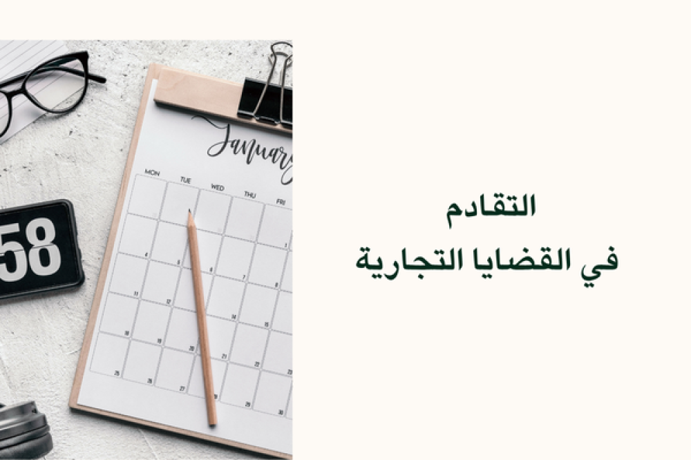 التقادم في القضاء التجاري
