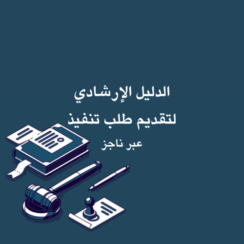 خطوات تقديم طلب تنفيذ عبر ناجز