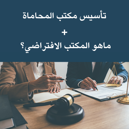 تأسيس مكتب المحاماة+ ماهو المكتب الافتراضي