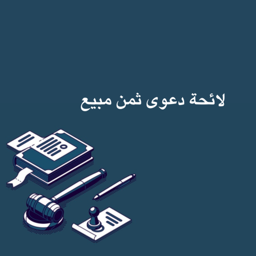 لائحة دعوى ثمن مبيع