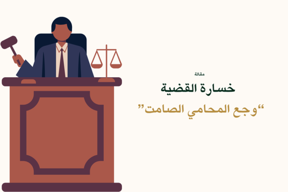 خسارة القضية: وجع المحامي الصامت