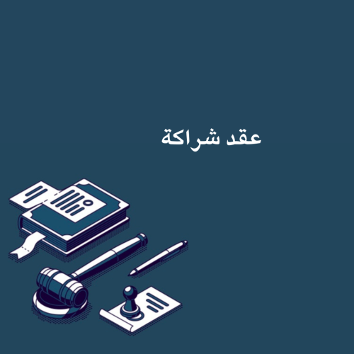 نموذج عقد شراكة
