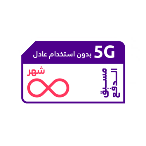 شريحة انترنت شهر مفتوح بدون استخدام عادل من STC تس...