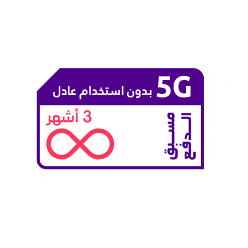 شريحة انترنت 3 اشهر مفتوح بدون استخدام عادل من STC...