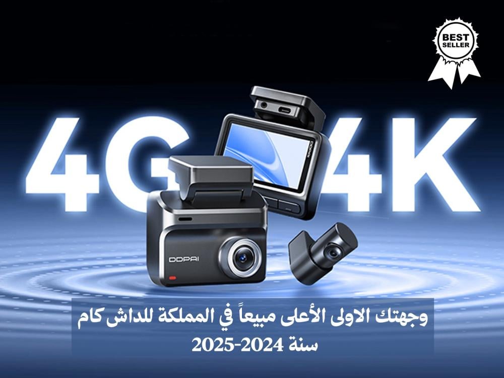 دليل شراء الداش كام في السعودية كل ما تحتاج معرفته قبل الشراء — 2026