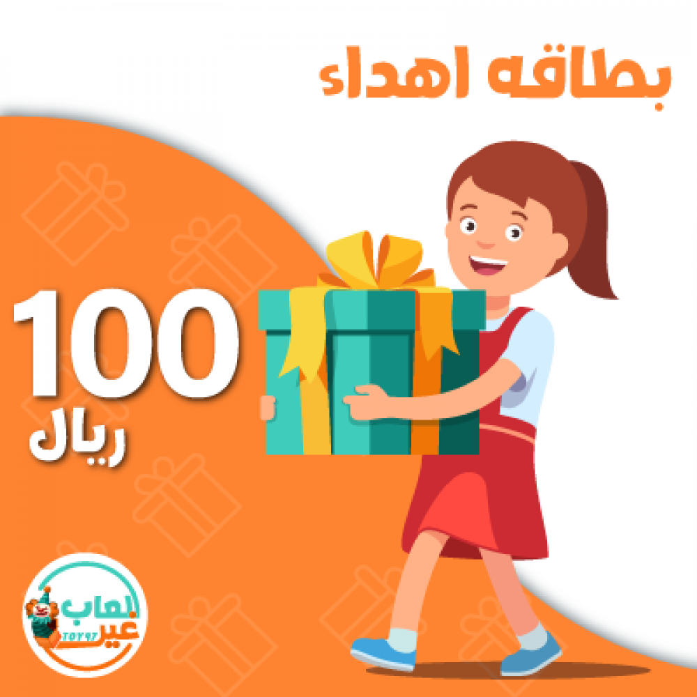 أهد من تحب بطاقة ألعاب 100 ريال العاب غير