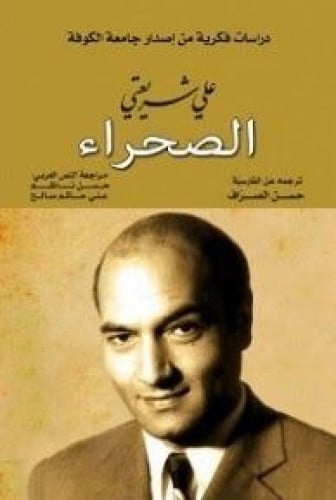 الصحراء - علي شريعتي