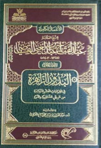 الأعمال الكاملة للشيخ العلامة عبدالفتاح بن عبدالغني القاضي