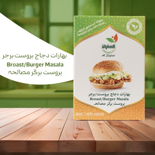 بهارات دجاج بروست / برجر - 100 جرام