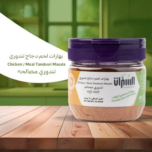 بهارات لحم ودجاج تندوري 65 جرام – من السفرات