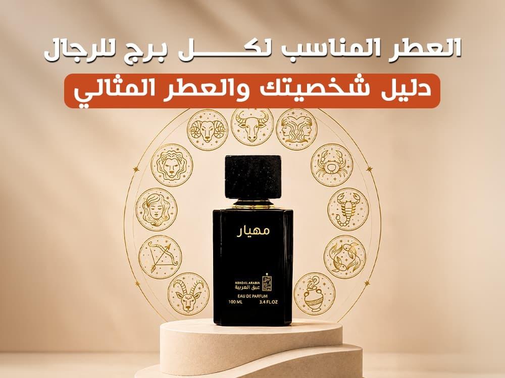 العطر المناسب لكل برج للرجال