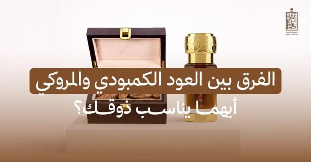 الفرق بين العود الكمبودي والمروكي: أيهما يناسب ذوقك؟