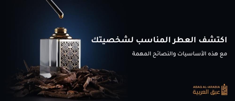 اكتشف العطر المناسب لشخصيتك مع هذه الأساسيات والنصائح المهمة |عبق العربية|