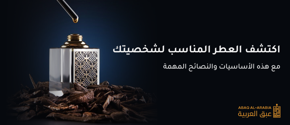 اكتشف العطر المناسب لشخصيتك مع هذه الأساسيات والنصائح المهمة |عبق العربية|