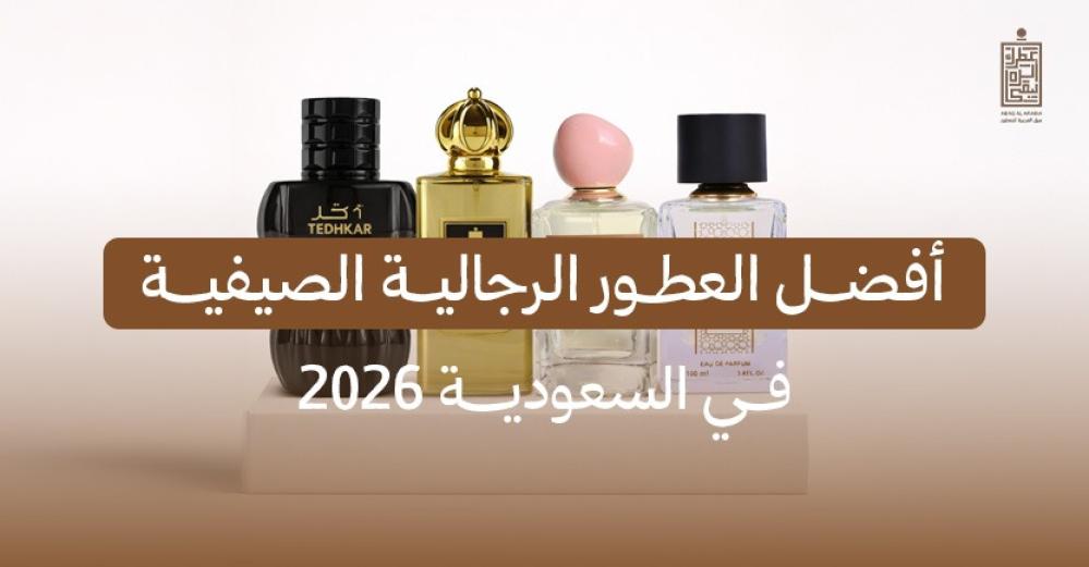 أفضل العطور الرجالية الصيفية 2026 في السعودية