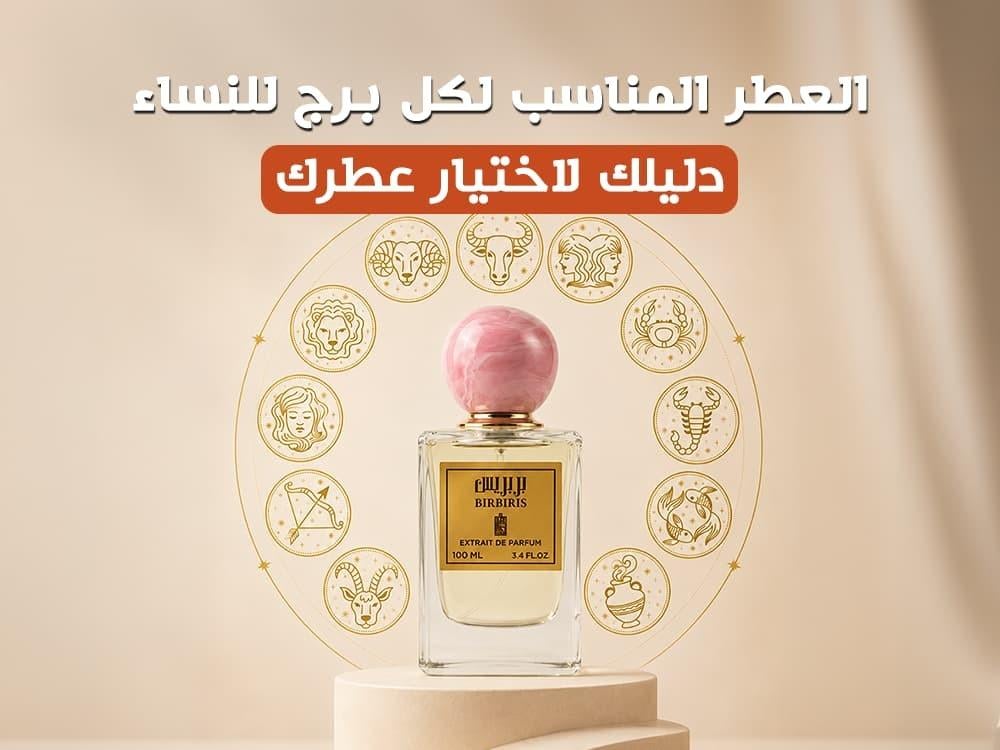 العطر المناسب لكل برج للنساء - دليلك لاختيار عطرك