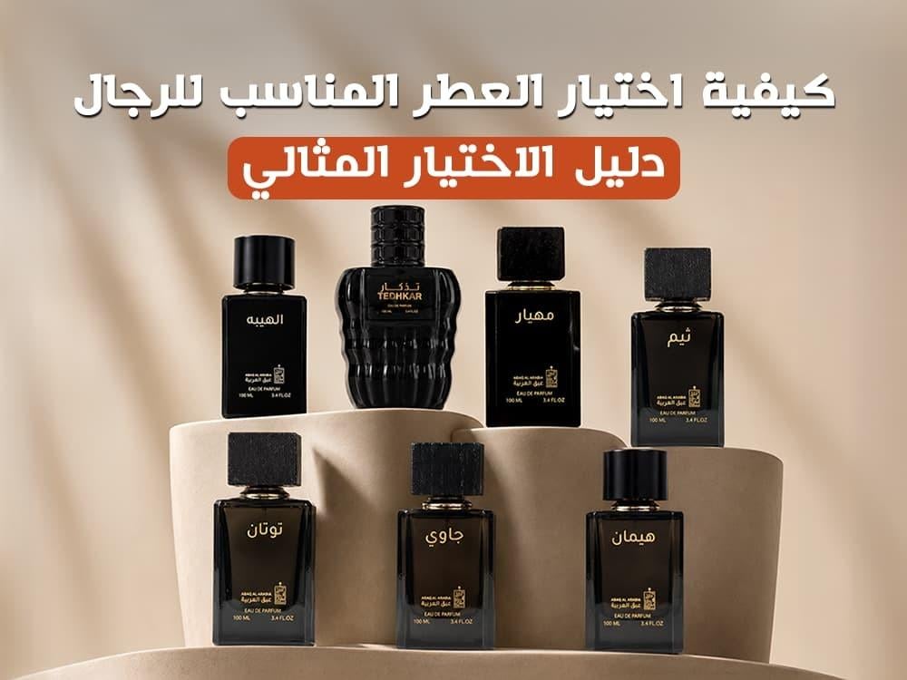 كيفية اختيار العطر المناسب للرجال - دليل الاختيار المثالي