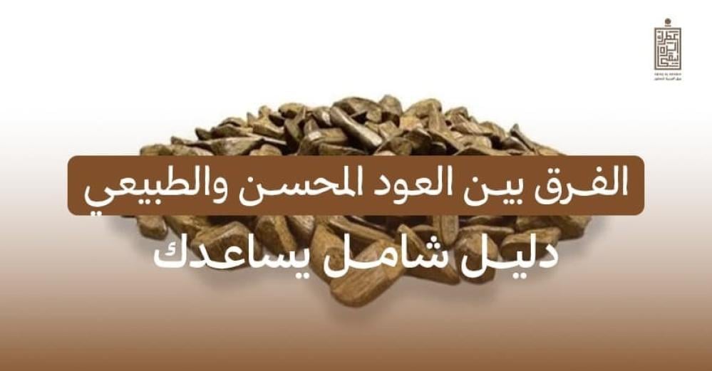 الفرق بين العود المحسن والطبيعي: دليل شامل يساعدك