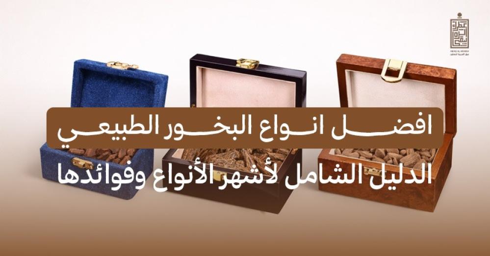 افضل انواع البخور الطبيعي: الدليل الشامل لأشهر الأنواع وفوائدها