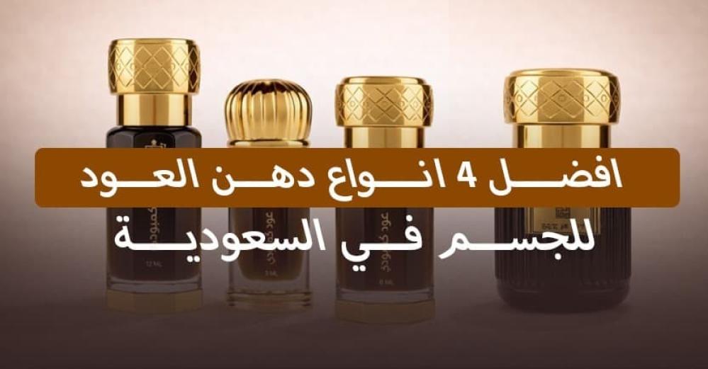 افضل 4 انواع دهن العود للجسم في السعودية