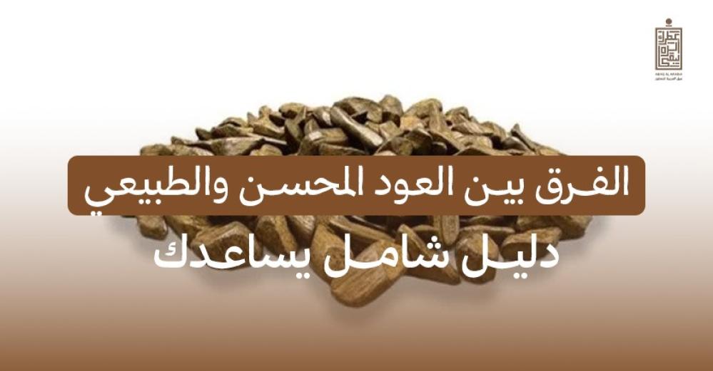 الفرق بين العود المحسن والطبيعي: دليل شامل يساعدك