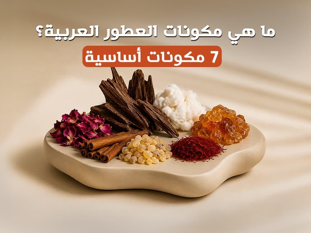 ما هي مكونات العطور العربية؟ 7 مكونات أساسية