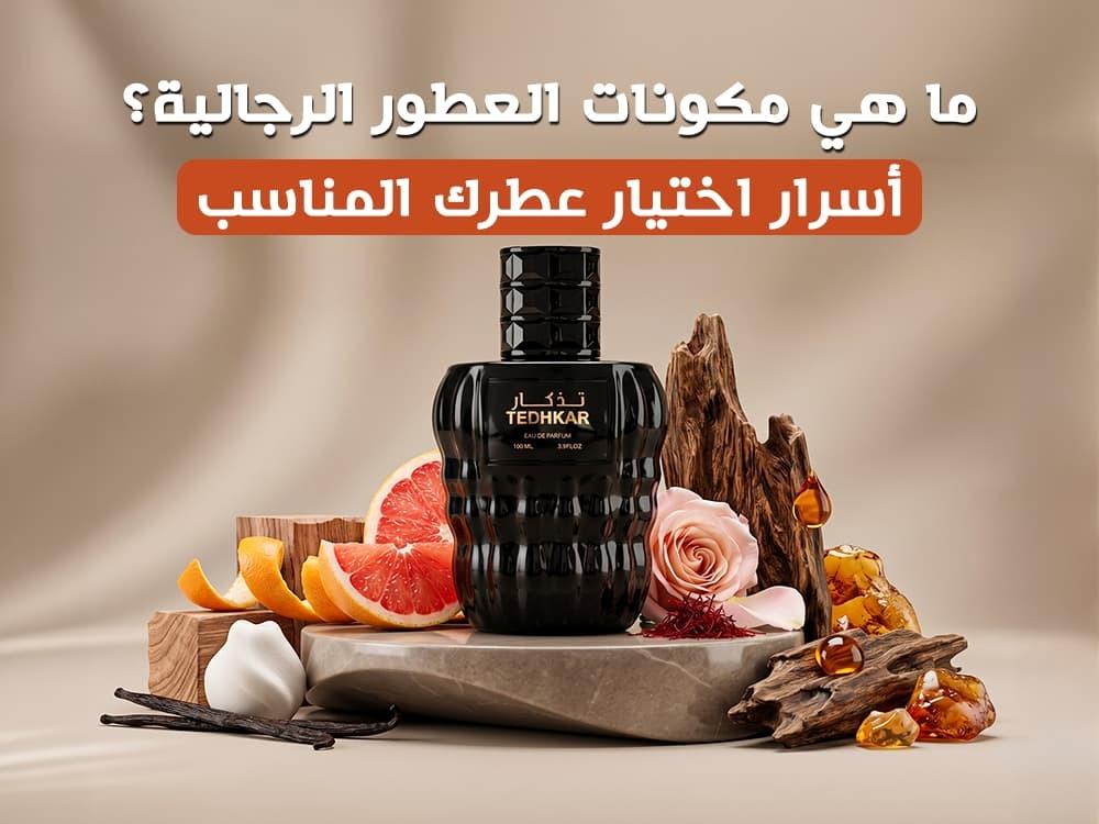 ما هي مكونات العطور الرجالية؟ أسرار اختيار عطرك المناسب