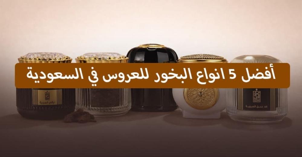 اكتشف أفضل 5 انواع البخور للعروس في السعودية
