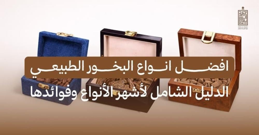 افضل انواع البخور الطبيعي: الدليل الشامل لأشهر الأنواع وفوائدها
