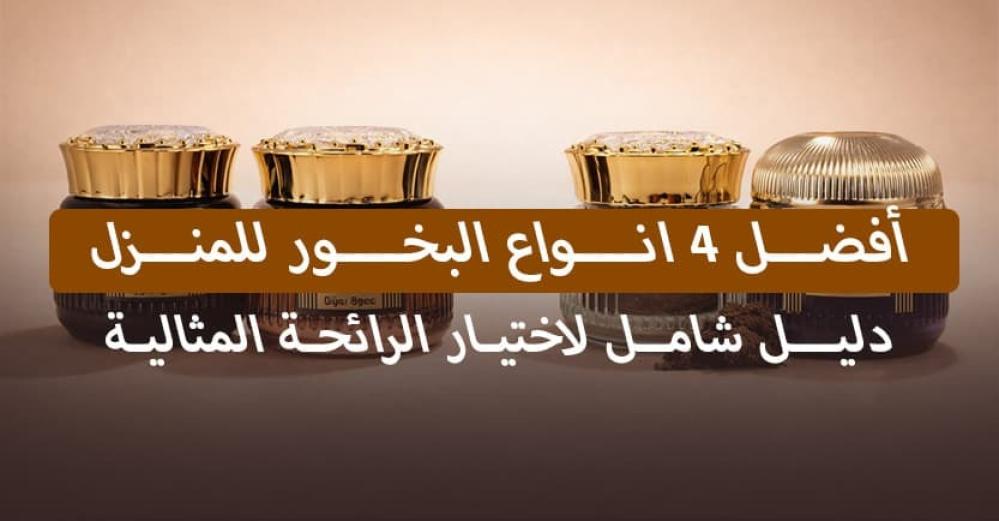 أفضل 4 انواع البخور للمنزل: دليل شامل لاختيار الرائحة المثالية