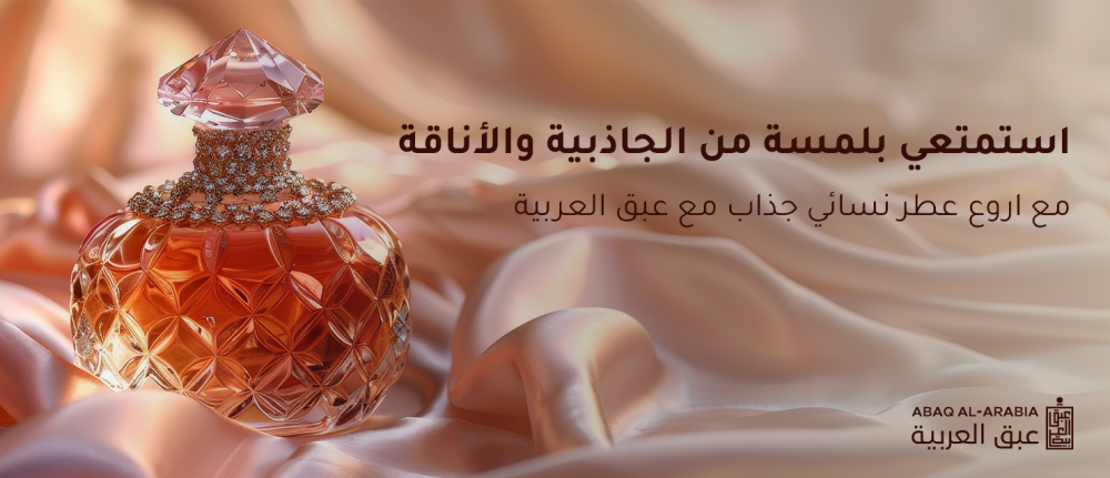 استمتعي بلمسة من الجاذبية والأناقة مع اروع عطر نسائي جذاب مع عبق العربية