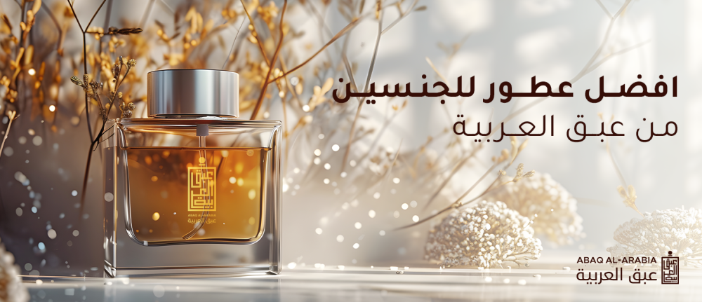 احصل علي عطور عبق العربية حيث افخم العطور المميزة من عبق العربية