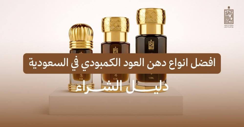 افضل انواع دهن العود الكمبودي في السعودية – دليل الشراء