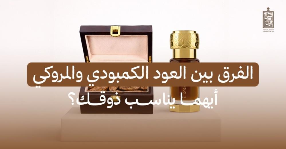 الفرق بين العود الكمبودي والمروكي: أيهما يناسب ذوقك؟