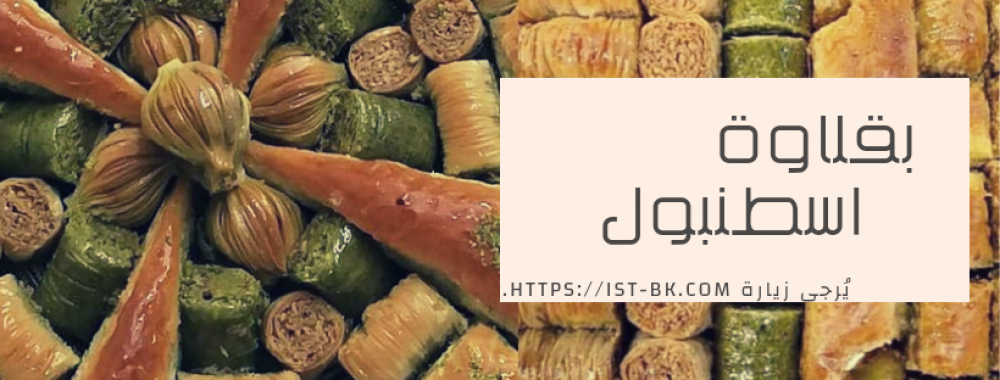 العادات والتقاليد للبقلاوة