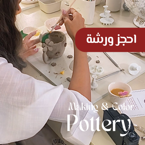 تشكيل و تلوين كوب فخار - للفرد