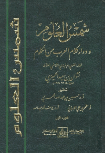 شمس العلوم ودواء كلام العرب من الكلوم