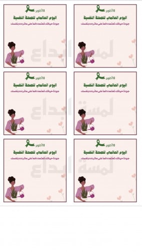 ثيم اليوم العالمي للصحة النفسيه