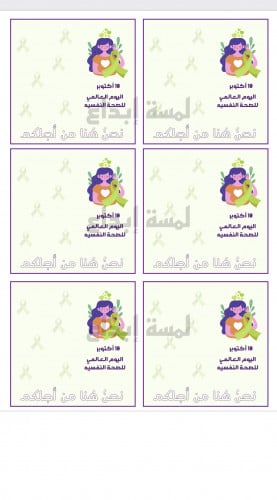ثيم اليوم العالمي للصحة النفسيه