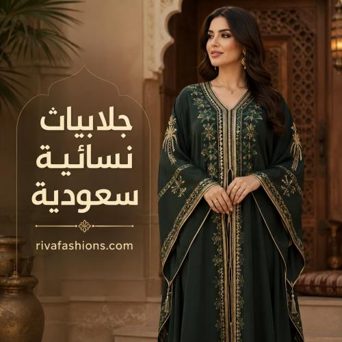 جلابيات نسائية سعودية تجمع بين الأناقة والهوية التراثية
