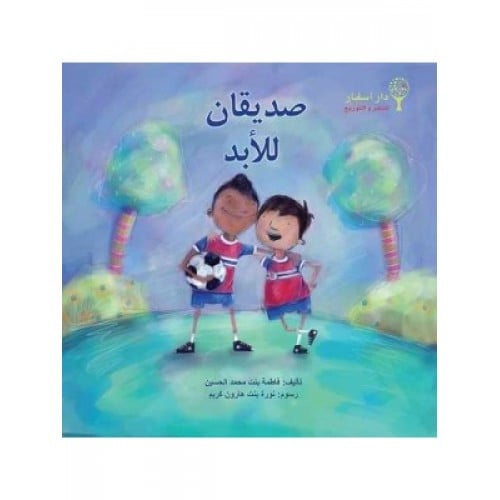 صديقان للأبد