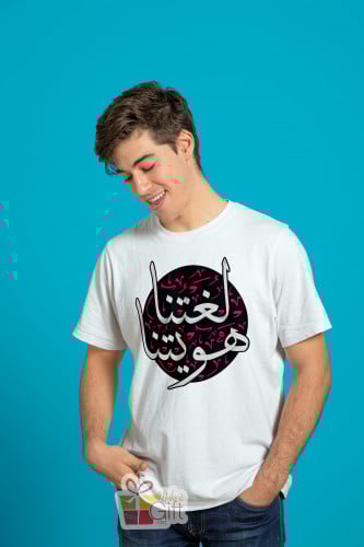 تيشيرت لغتنا هويتنا