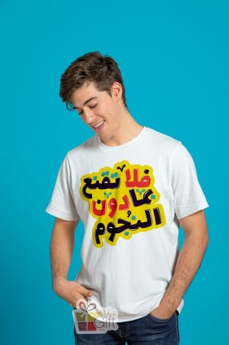 تيشيرت فلا تقنع بما دون النجوم