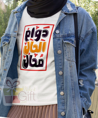 تيشيرت دوام الحال محال