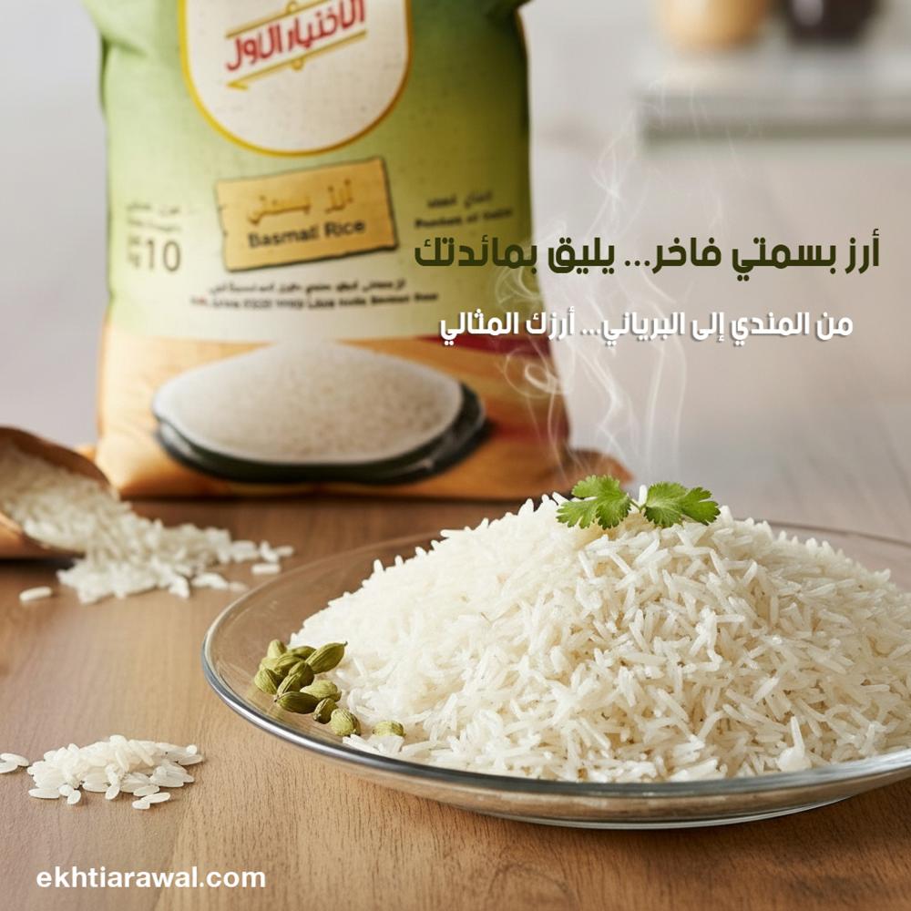أرز الاختيار الأول بسمتي 10 كيلو: رحلة طهي استثنائية تبدأ بحبة!
