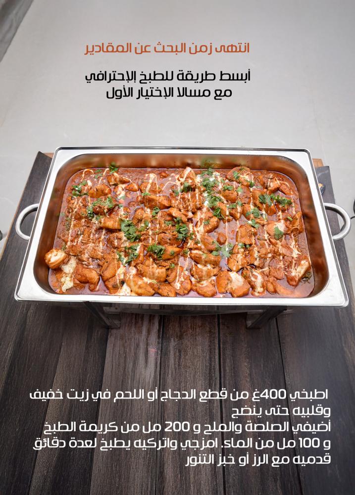 صلصة المسالا الباردة 200 جرام (خلطة طبيعية جاهزة)