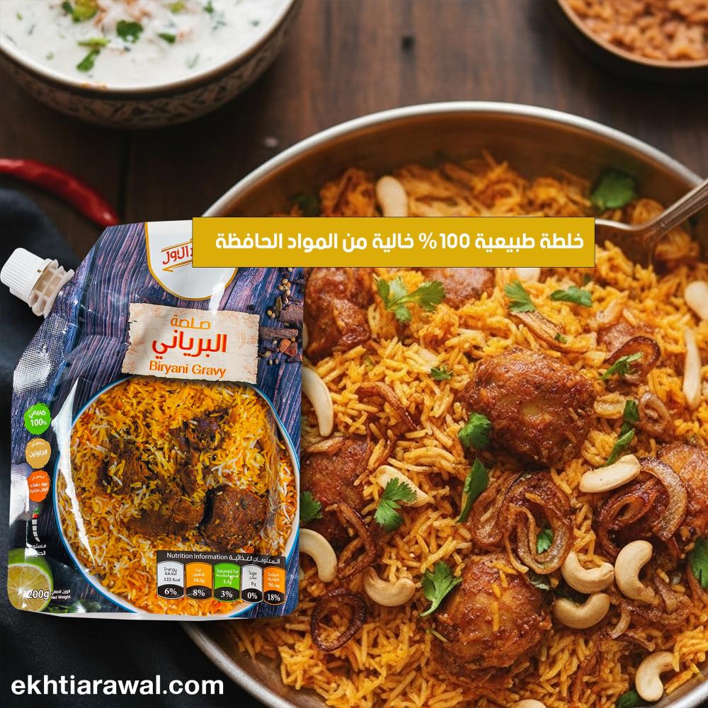 خلطة البرياني من الاختيار الأول: رحلة إلى قلب المطبخ الهندي في دقائق