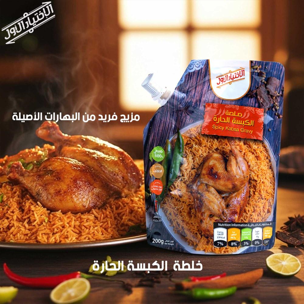 صلصة الكبسة من "الاختيار الأول": طعم الكبسة السعودية الأصلية في مطبخك